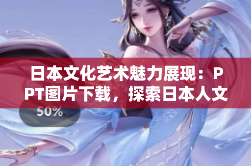 日本文化藝術(shù)魅力展現(xiàn)：PPT圖片下載，探索日本人文精髓