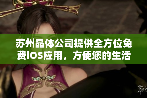 蘇州晶體公司提供全方位免費iOS應用，方便您的生活、工作和娛樂