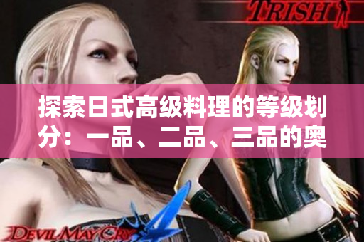 探索日式高級料理的等級劃分：一品、二品、三品的奧秘