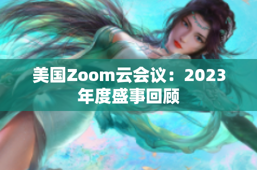 美國Zoom云會議：2023年度盛事回顧