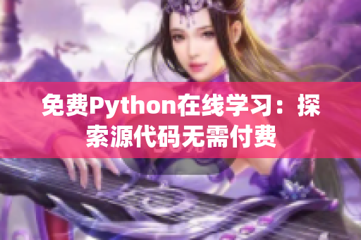 免費Python在線學習：探索源代碼無需付費