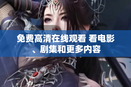 免費(fèi)高清在線觀看 看電影、劇集和更多內(nèi)容