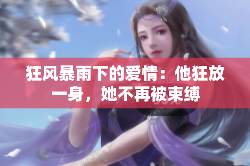 狂風暴雨下的愛情：他狂放一身，她不再被束縛