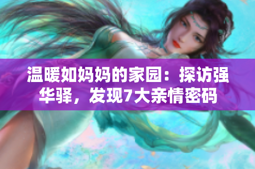 溫暖如媽媽的家園：探訪強(qiáng)華驛，發(fā)現(xiàn)7大親情密碼