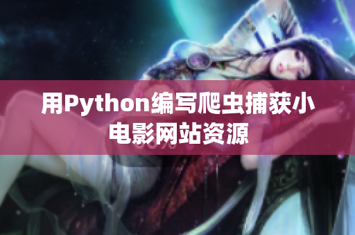 用Python編寫(xiě)爬蟲(chóng)捕獲小電影網(wǎng)站資源