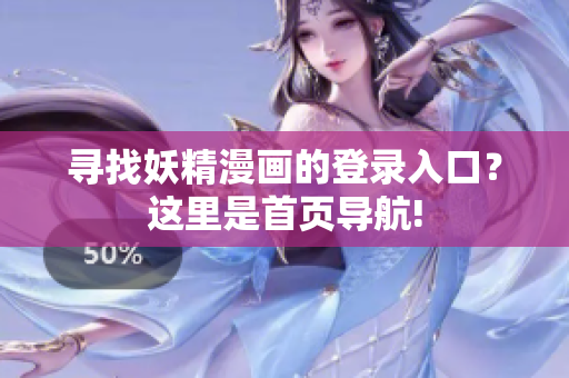 尋找妖精漫畫(huà)的登錄入口？這里是首頁(yè)導(dǎo)航!