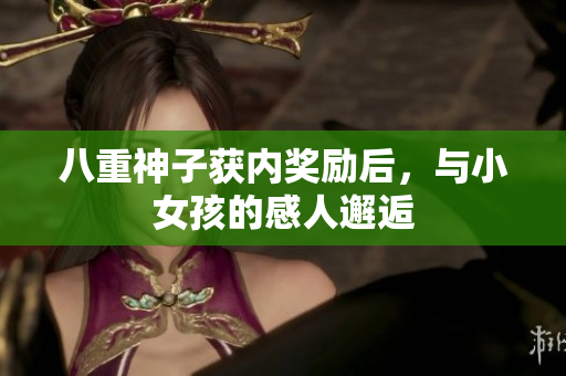 八重神子獲內(nèi)獎(jiǎng)勵(lì)后，與小女孩的感人邂逅