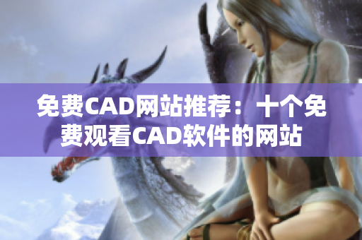 免費CAD網(wǎng)站推薦：十個免費觀看CAD軟件的網(wǎng)站