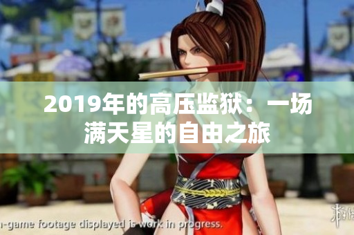 2019年的高壓監(jiān)獄：一場(chǎng)滿天星的自由之旅