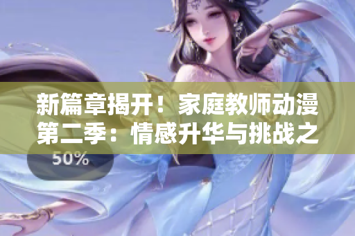 新篇章揭開！家庭教師動(dòng)漫第二季：情感升華與挑戰(zhàn)之旅