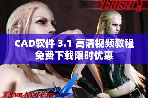 CAD軟件 3.1 高清視頻教程免費(fèi)下載限時(shí)優(yōu)惠