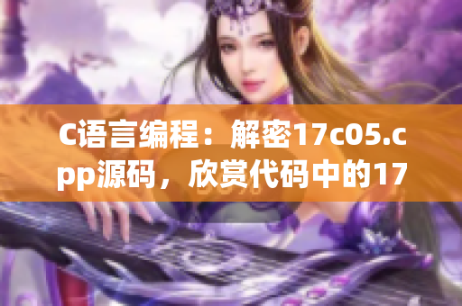 C語言編程：解密17c05.cpp源碼，欣賞代碼中的17世紀(jì)魅力