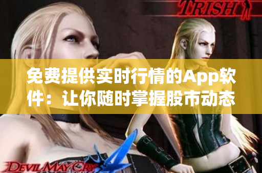 免費(fèi)提供實(shí)時(shí)行情的App軟件：讓你隨時(shí)掌握股市動(dòng)態(tài)