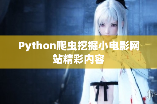 Python爬蟲挖掘小電影網站精彩內容
