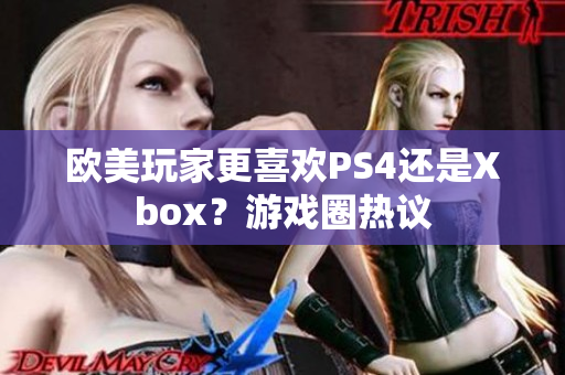 歐美玩家更喜歡PS4還是Xbox？游戲圈熱議