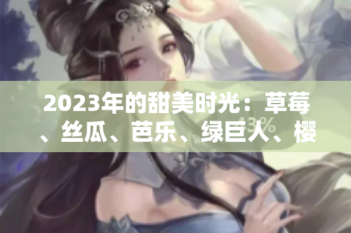 2023年的甜美時光：草莓、絲瓜、芭樂、綠巨人、櫻桃與秋葵締造的粉色盛宴