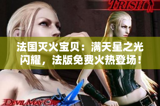 法國(guó)滅火寶貝：滿天星之光閃耀，法版免費(fèi)火熱登場(chǎng)！