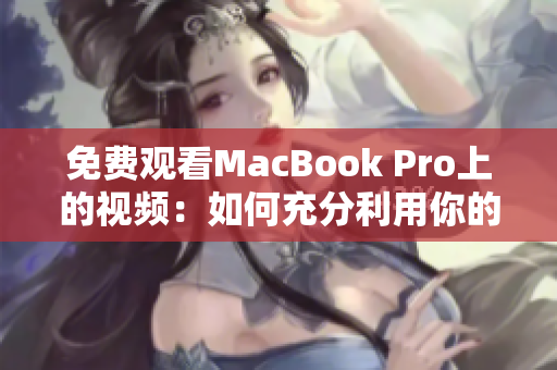 免費(fèi)觀看MacBook Pro上的視頻：如何充分利用你的設(shè)備