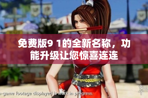 免費(fèi)版9 1的全新名稱，功能升級讓您驚喜連連