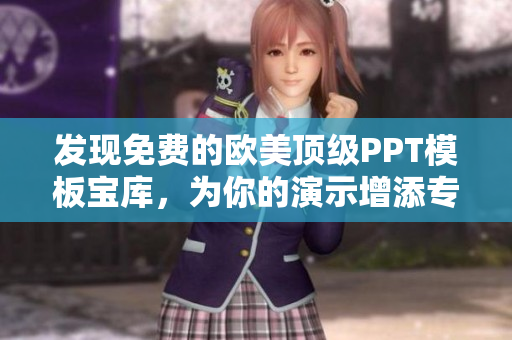發(fā)現(xiàn)免費(fèi)的歐美頂級(jí)PPT模板寶庫(kù)，為你的演示增添專業(yè)風(fēng)采