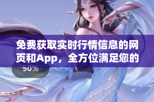 免費獲取實時行情信息的網(wǎng)頁和App，全方位滿足您的投資需求