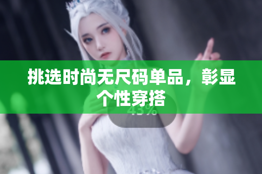 挑選時尚無尺碼單品，彰顯個性穿搭