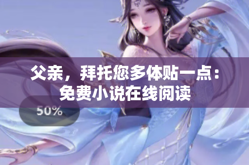 父親，拜托您多體貼一點(diǎn)：免費(fèi)小說在線閱讀