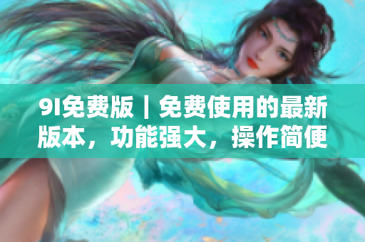 9I免費版｜免費使用的最新版本，功能強大，操作簡便