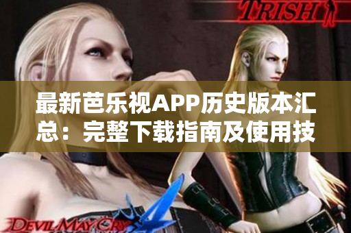 最新芭樂視APP歷史版本匯總：完整下載指南及使用技巧