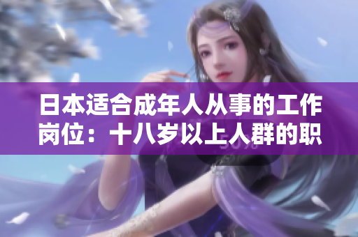 日本適合成年人從事的工作崗位：十八歲以上人群的職業(yè)選擇