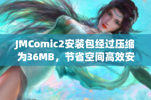 JMComic2安裝包經(jīng)過壓縮為36MB，節(jié)省空間高效安裝