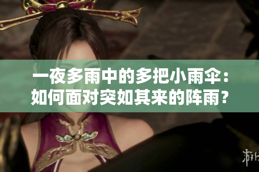 一夜多雨中的多把小雨傘：如何面對突如其來的陣雨？