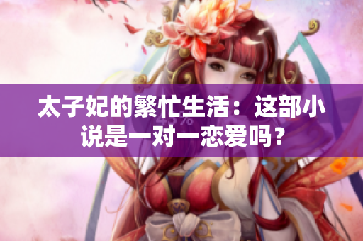 太子妃的繁忙生活：這部小說是一對一戀愛嗎？