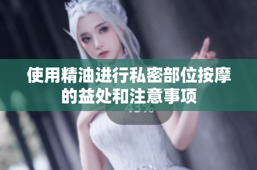 使用精油進行私密部位按摩的益處和注意事項