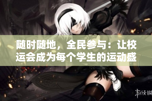 隨時隨地，全民參與：讓校運會成為每個學生的運動盛宴