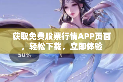 獲取免費(fèi)股票行情APP頁面，輕松下載，立即體驗(yàn)