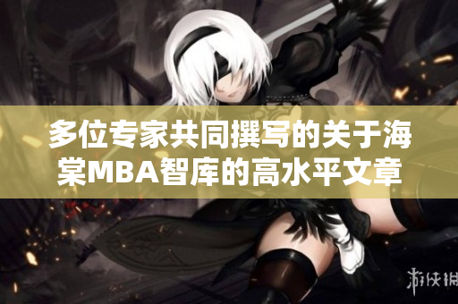 多位專家共同撰寫的關(guān)于海棠MBA智庫的高水平文章