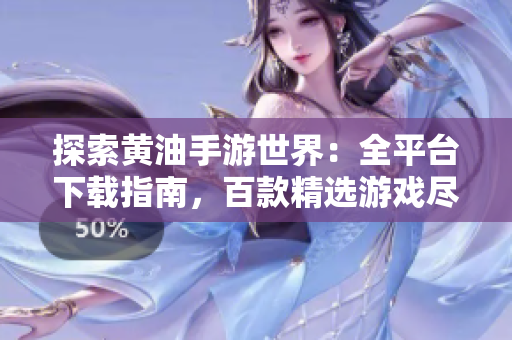 探索黃油手游世界：全平臺下載指南，百款精選游戲盡情暢玩