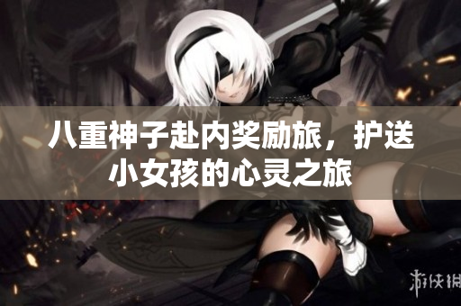 八重神子赴內(nèi)獎(jiǎng)勵(lì)旅，護(hù)送小女孩的心靈之旅