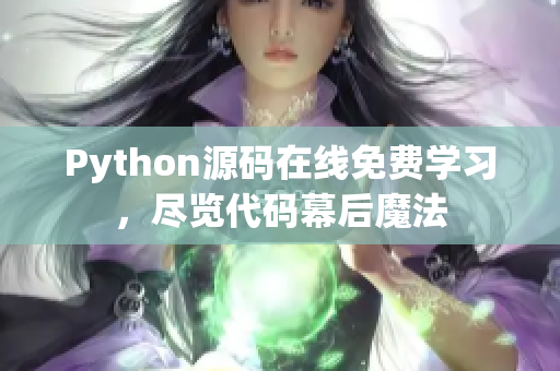 Python源碼在線免費(fèi)學(xué)習(xí)，盡覽代碼幕后魔法