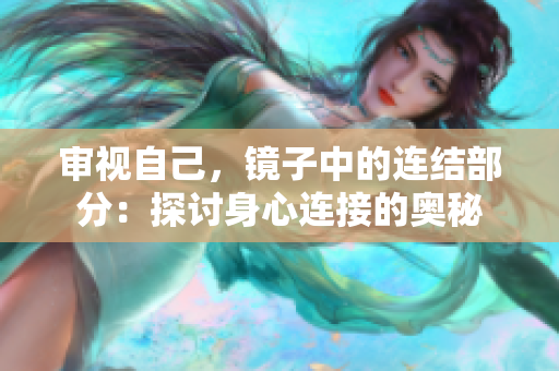 審視自己，鏡子中的連結部分：探討身心連接的奧秘