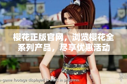 櫻花正版官網(wǎng)，瀏覽櫻花全系列產(chǎn)品，盡享優(yōu)惠活動