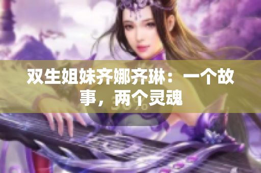 雙生姐妹齊娜齊琳：一個故事，兩個靈魂