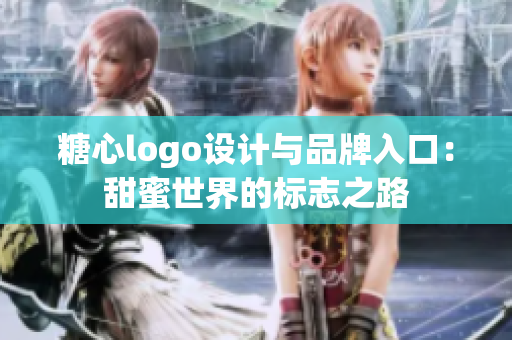 糖心logo設(shè)計與品牌入口：甜蜜世界的標志之路