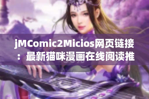 jMComic2Micios網頁鏈接：最新貓咪漫畫在線閱讀推薦