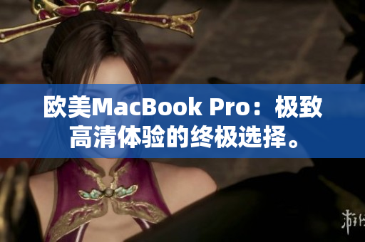 歐美MacBook Pro：極致高清體驗的終極選擇。