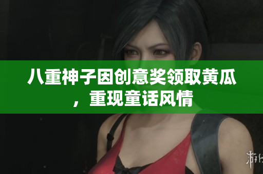 八重神子因創(chuàng)意獎(jiǎng)?lì)I(lǐng)取黃瓜，重現(xiàn)童話風(fēng)情