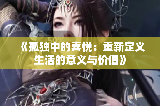 《孤獨中的喜悅：重新定義生活的意義與價值》