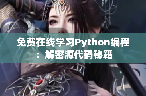 免費在線學(xué)習(xí)Python編程：解密源代碼秘籍
