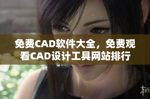 免費(fèi)CAD軟件大全，免費(fèi)觀看CAD設(shè)計(jì)工具網(wǎng)站排行
